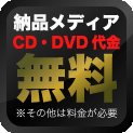納品メディア CD・DVD代金無料